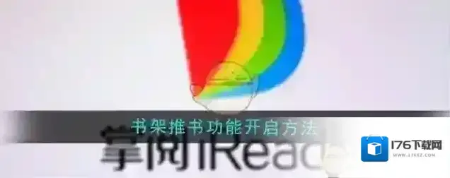 《掌阅》书架推书功能开启方法 《掌阅》书架推书功能开启方法