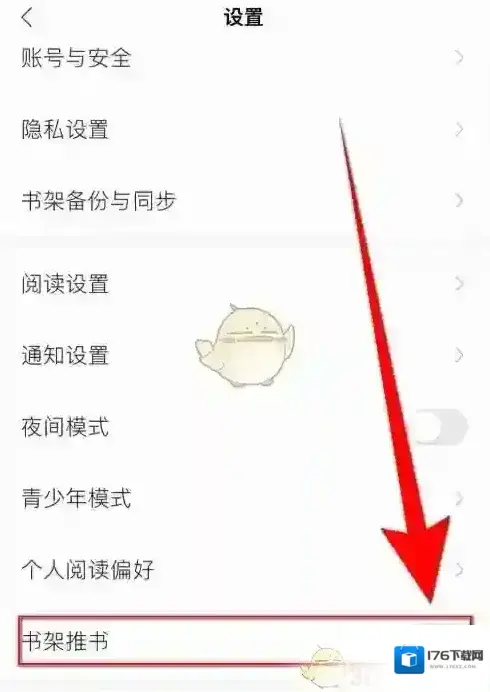 《掌阅》书架推书功能开启方法 《掌阅》书架推书功能开启方法
