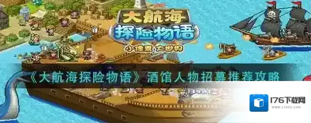 大航海探险物语酒馆人物招募推荐攻略 大航海探险物语酒馆人物招募推荐攻略