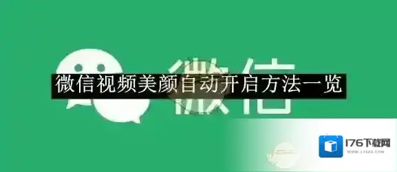 《微信》视频美颜自动开启方法一览 《微信》视频美颜自动开启方法一览