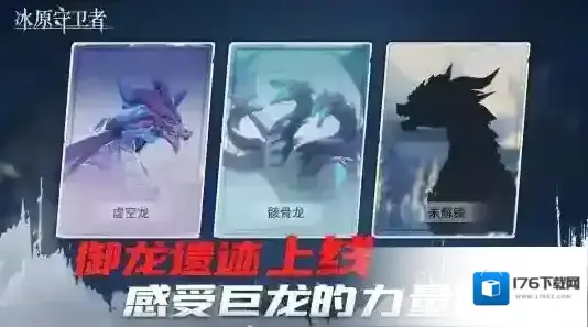 冰原守卫者 御龙遗迹重磅登场,全新龙专武器等你体验! 冰原守卫者 御龙遗迹重磅登场,全新龙专武器等你体验!