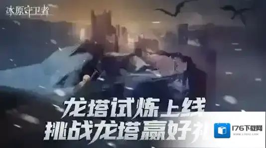 冰原守卫者 御龙遗迹重磅登场,全新龙专武器等你体验! 冰原守卫者 御龙遗迹重磅登场,全新龙专武器等你体验!