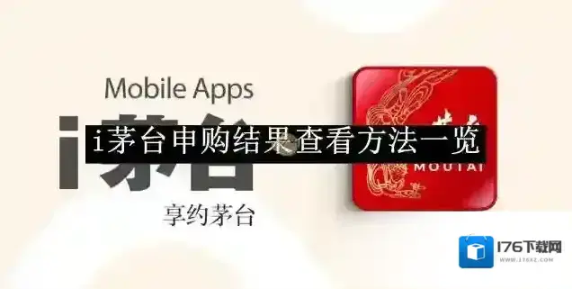 《i茅台》申购结果查看方法一览