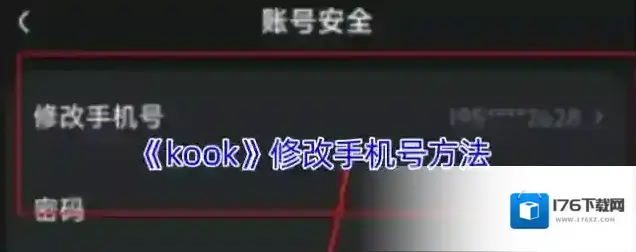 《kook》修改手机号方法 《kook》修改手机号方法
