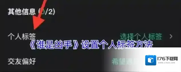 《谁是凶手》设置个人标签方法 《谁是凶手》设置个人标签方法