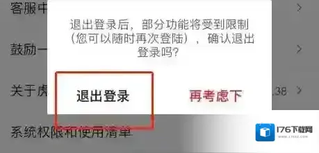 《虎扑》退出登录方法 《虎扑》退出登录方法