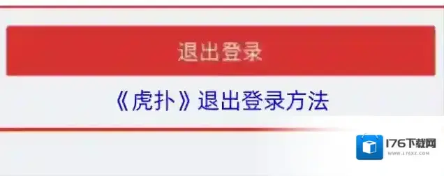 《虎扑》退出登录方法 《虎扑》退出登录方法