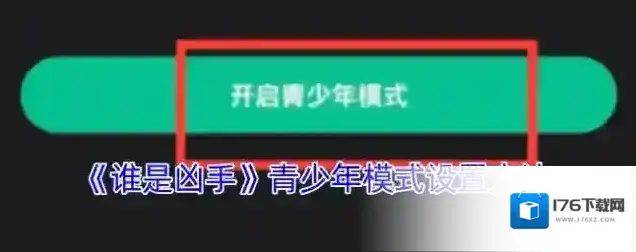 《谁是凶手》青少年模式设置方法 《谁是凶手》青少年模式设置方法