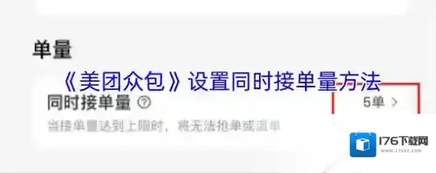 《美团众包》设置同时接单量方法 《美团众包》设置同时接单量方法