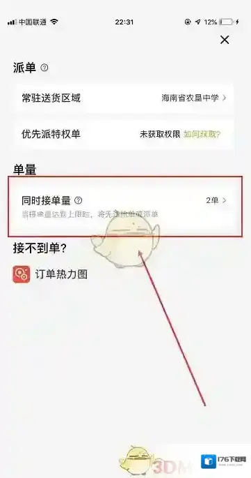 《美团众包》设置同时接单量方法 《美团众包》设置同时接单量方法