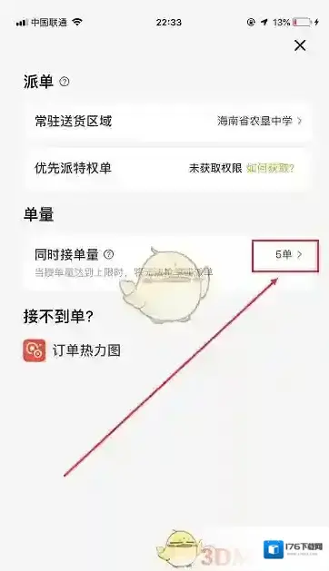 《美团众包》设置同时接单量方法 《美团众包》设置同时接单量方法