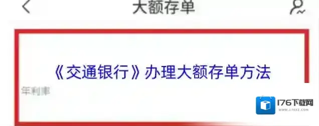 《交通银行》办理大额存单方法