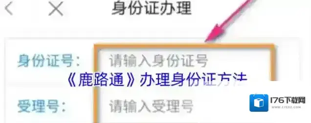 《鹿路通》办理身份证方法 《鹿路通》办理身份证方法