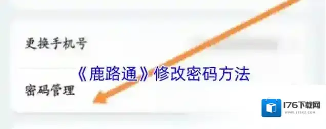 《鹿路通》修改密码方法