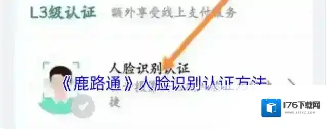 《鹿路通》人脸识别认证方法