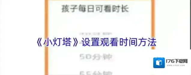 《小灯塔》设置观看时间方法 《小灯塔》设置观看时间方法