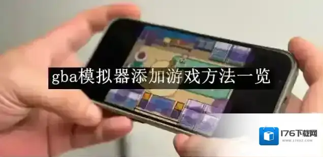 《gba模拟器》添加游戏方法一览 《gba模拟器》添加游戏方法一览
