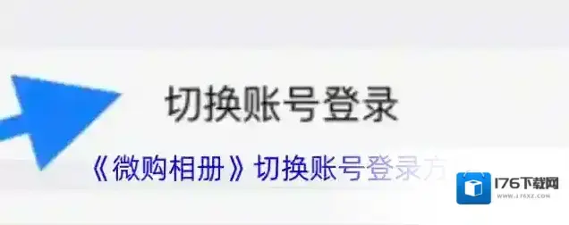 《微购相册》切换账号登录方法 《微购相册》切换账号登录方法