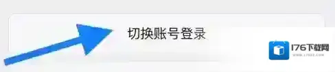 《微购相册》切换账号登录方法 《微购相册》切换账号登录方法