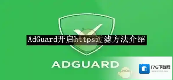 《AdGuard》开启https过滤方法介绍