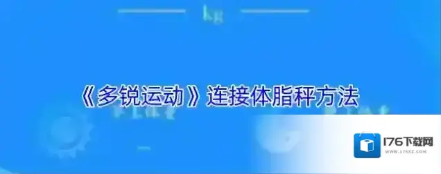 《多锐运动》连接体脂秤方法
