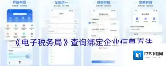 《电子税务局》查询绑定企业信息方法