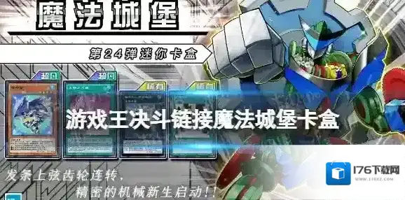 《游戏王决斗链接》魔法城堡值得买吗 卡盒魔法城堡全卡表