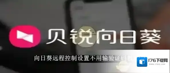 《向日葵远程控制》设置不用输验证码教程 《向日葵远程控制》设置不用输验证码教程