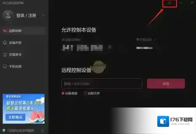 《向日葵远程控制》设置不用输验证码教程 《向日葵远程控制》设置不用输验证码教程