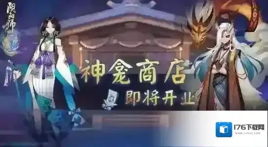 阴阳师神龛商店道具介绍及返魂系统说明 阴阳师神龛商店道具介绍及返魂系统说明