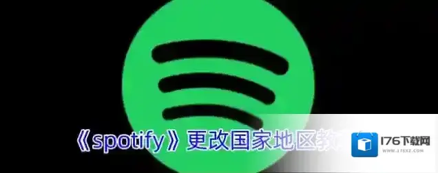 《spotify》更改国家地区教程