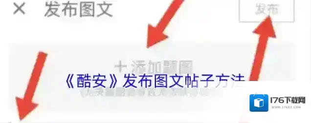 《酷安》发布图文帖子方法