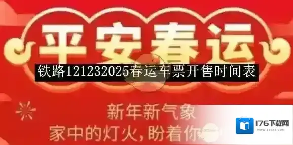 《铁路12306》2025春运车票开售时间表