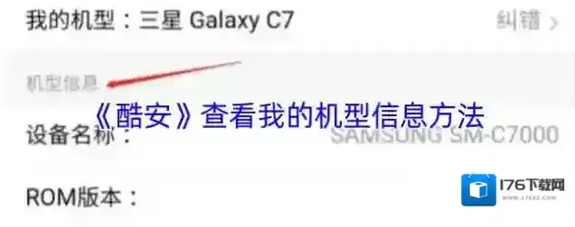 《酷安》查看我的机型信息方法