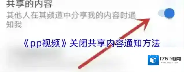 《pp视频》关闭共享内容通知方法