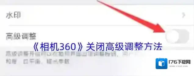《相机360》关闭高级调整方法