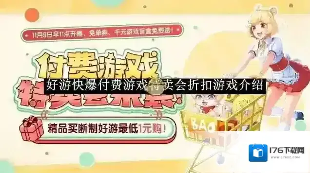《好游快爆》付费游戏特卖会折扣游戏介绍2025 《好游快爆》付费游戏特卖会折扣游戏介绍2025
