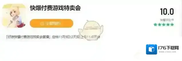 《好游快爆》付费游戏特卖会折扣游戏介绍2025 《好游快爆》付费游戏特卖会折扣游戏介绍2025