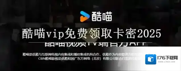 《酷喵》vip免费领取卡密2025