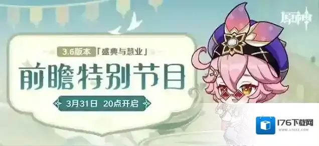 原神3.6版本「盛典与慧业」前瞻特别节目预告