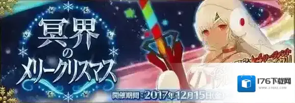 FGO冥界的MerryChristmas副本解锁流程 圣诞活动副本解锁