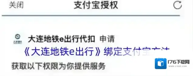 《大连地铁e出行》绑定支付宝方法 《大连地铁e出行》绑定支付宝方法
