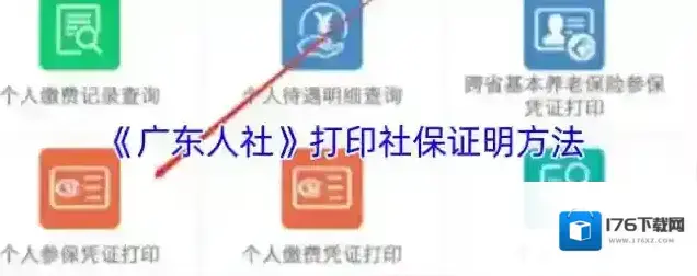 《广东人社》打印社保证明方法