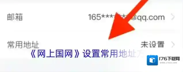 《网上国网》设置常用地址方法
