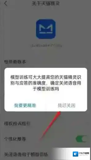 《天猫精灵》关闭语音用于模型训练方法 《天猫精灵》关闭语音用于模型训练方法