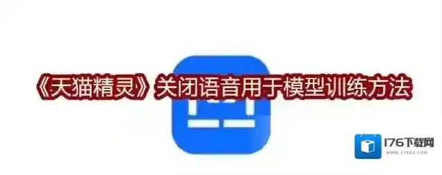 《天猫精灵》关闭语音用于模型训练方法 《天猫精灵》关闭语音用于模型训练方法