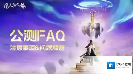 凡人修仙传人界篇公测FAQ，注意事项&问题解答