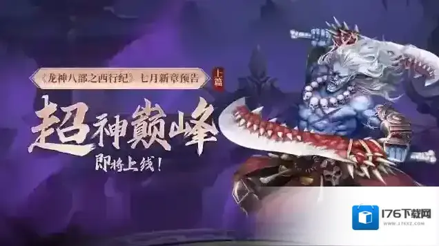 龙神八部之西行纪七月新章 | 全新玩法：超神巅峰战