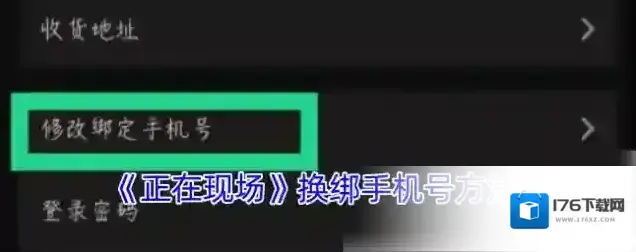 《正在现场》换绑手机号方法 《正在现场》换绑手机号方法