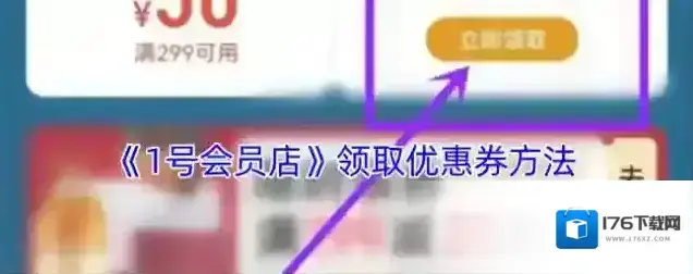 《1号会员店》领取优惠券方法